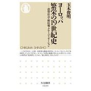 ヨーロッパ 繁栄の19世紀史―消費社会・植民地・グローバリゼーション(ちくま新書) [新書]