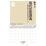 現代思想講義―人間の終焉と近未来社会のゆくえ(ちくま新書) [新書]
