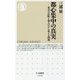 都心集中の真実―東京23区町丁別人口から見える問題(ちくま新書) [新書]