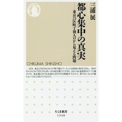 都心集中の真実―東京23区町丁別人口から見える問題(ちくま新書) [新書]
