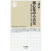 都心集中の真実―東京23区町丁別人口から見える問題(ちくま新書) [新書]