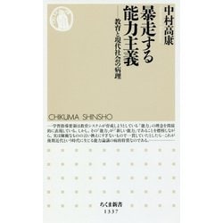 暴走する能力主義―教育と現代社会の病理(ちくま新書) [新書]