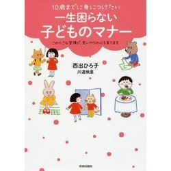 10歳までに身につけたい 一生困らない子どものマナー [単行本]