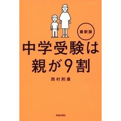 ヨドバシ.com - 中学受験は親が9割 最新版 [単行本] 通販【全品無料配達】