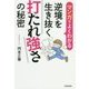 マンガでよくわかる 逆境を生き抜く打たれ強さの秘密 [単行本]