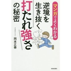 マンガでよくわかる 逆境を生き抜く打たれ強さの秘密 [単行本]