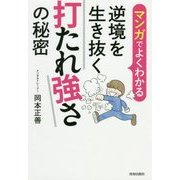 マンガでよくわかる 逆境を生き抜く打たれ強さの秘密 [単行本]