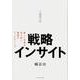 戦略インサイト-新しい市場を切り拓く最強のマーケティング [単行本]