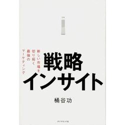 戦略インサイト-新しい市場を切り拓く最強のマーケティング [単行本]