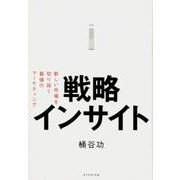 戦略インサイト-新しい市場を切り拓く最強のマーケティング [単行本]