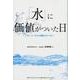 「水」に価値がついた日-おいしい水から機能をもつ水へ [単行本]