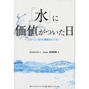 「水」に価値がついた日-おいしい水から機能をもつ水へ [単行本]
