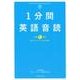 1分間英語音読 [単行本]