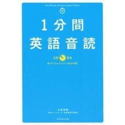 1分間英語音読 [単行本]