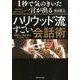 1秒で気の利いた一言が出るハリウッド流すごい会話術-世界の一流が学ぶ77のルール [単行本]