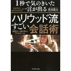 1秒で気の利いた一言が出るハリウッド流すごい会話術-世界の一流が学ぶ77のルール [単行本]