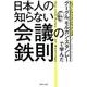 グーグル、モルガン・スタンレーで学んだ 日本人の知らない会議の鉄則 [単行本]