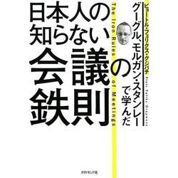 グーグル、モルガン・スタンレーで学んだ 日本人の知らない会議の鉄則 [単行本]