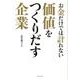 お金だけでは計れない価値をつくりだす企業 [単行本]