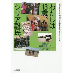 わたしは13歳、シリア難民。 [単行本]