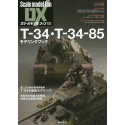 T-34・T-34-85 モデリングブック （スケールモデル ファン DX） [単行本]