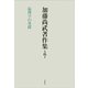 加藤尚武著作集〈第6巻〉倫理学の基礎 [全集叢書]