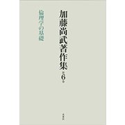 加藤尚武著作集〈第6巻〉倫理学の基礎 [全集叢書]