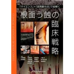 ヨドバシ.com - 根面う蝕の臨床戦略-「サイエンス」×「超高齢社会」で