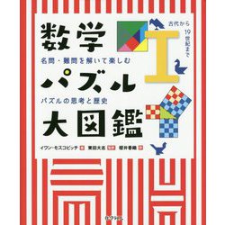数学パズル大図鑑-名問・難問を解いて楽しむパズルの思考と歴史 [単行本]