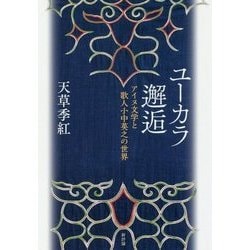ユーカラ邂逅―アイヌ文学と歌人小中英之の世界 [単行本]