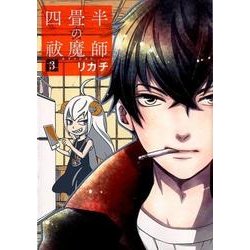 四畳半の祓魔師 3（BUNCH COMICS） [コミック]