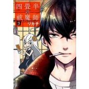 四畳半の祓魔師 3（BUNCH COMICS） [コミック]