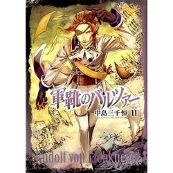 軍靴のバルツァー 11（バンチコミックス） [コミック]