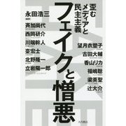 フェイクと憎悪-歪むメディアと民主主義 [単行本]