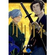 カリガネ 2（BUNCH COMICS） [コミック]