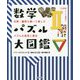 数学パズル大図鑑-名問・難問を解いて楽しむパズルの思考と歴史 [単行本]