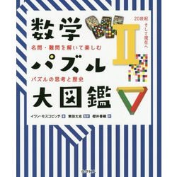 数学パズル大図鑑-名問・難問を解いて楽しむパズルの思考と歴史 [単行本]