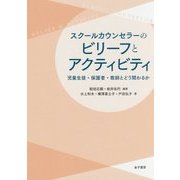 スクールカウンセラーのビリーフとアクティビティ-児童生徒・保護者・教師とどう関わるか [単行本]