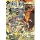 妖怪の飼育員さん 4（BUNCH COMICS） [コミック]