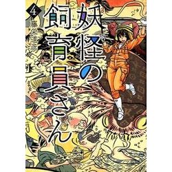 妖怪の飼育員さん 4（BUNCH COMICS） [コミック]