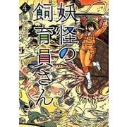 妖怪の飼育員さん 4（BUNCH COMICS） [コミック]