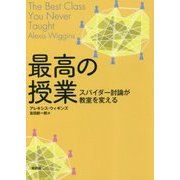 最高の授業―スパイダー討論が教室を変える [単行本]