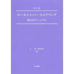 改訂版 ロールシャッハ・スコアリング-阪大法マニュアル [単行本]