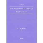 改訂版 ロールシャッハ・スコアリング-阪大法マニュアル [単行本]