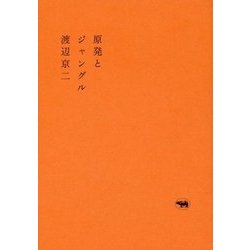 原発とジャングル [単行本]