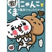 激!にゃんことくまの毎日にゃっふにゃっふ－愛しすぎて大好きすぎる。（ShoPro Books） [単行本]