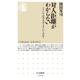 対人距離がわからない―どうしてあの人はうまくいくのか?(ちくま新書) [新書]