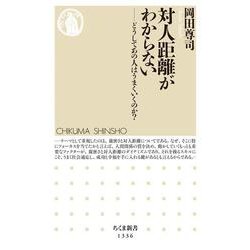 対人距離がわからない―どうしてあの人はうまくいくのか?(ちくま新書) [新書]