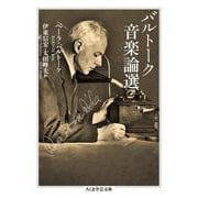 バルトーク音楽論選(ちくま学芸文庫) [文庫]