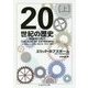 20世紀の歴史―両極端の時代〈上〉(ちくま学芸文庫) [文庫]